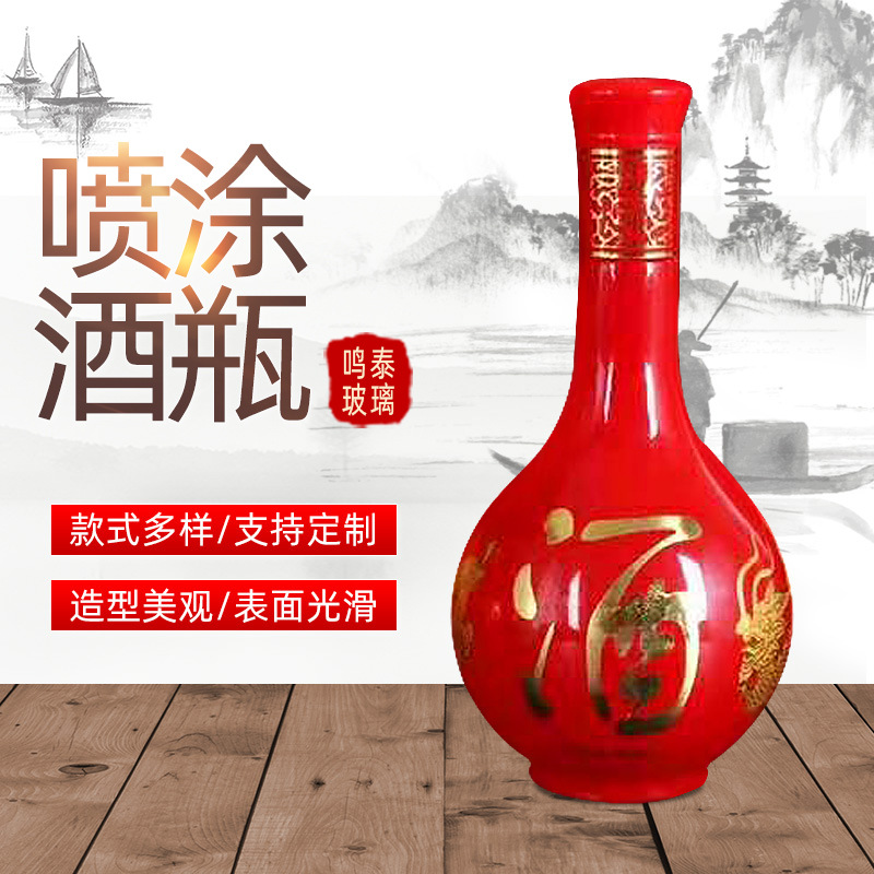 婚庆喜宴祝寿满月酒瓶红色喷涂玻璃酒瓶500ml白酒瓶
